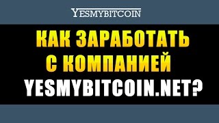 Как заработать с компанией yesmybitcoin.net?