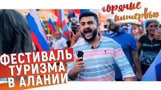 Недвижимость в Турции. Турция 2019. Жизнь в Турции. Фестиваль Туризма в Алании.  Алания ТВ