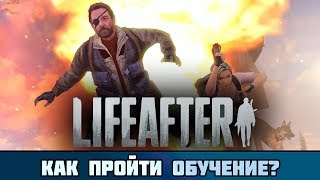 Как пройти обучение в LIFEAFTER и найти онлайн игроков?