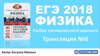ЕГЭ 2018 по физике. Разбор варианта #6