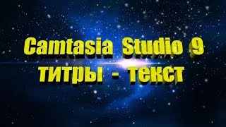 Camtasia Studio 9 как создать ТИТРЫ ТЕКСТ