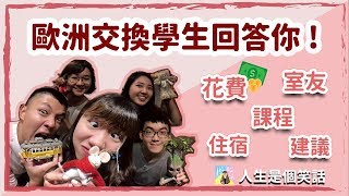 歐洲交換學生回答你！花費、住宿、室友、課程、建議｜交換學生Q&A ｜人生是個笑話