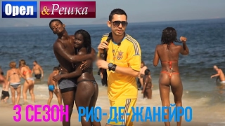 Орёл и Решка. 3 сезон - Бразилия | Рио-де-Жанейро (HD)