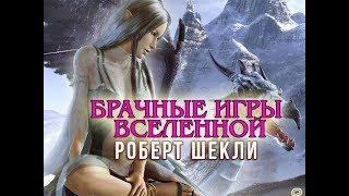 Роберт Шекли «Брачные игры Вселенной» аудиокнига