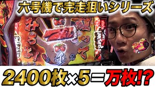 【2400枚完走×5で万枚じゃね？】アブノーマルな日常＃167【猪木】【サラリーマン金太郎】【スロット】【第一プラザ坂戸1000】