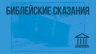 Библейские сказания. Видеоурок по Всеобщей истории 5 класс
