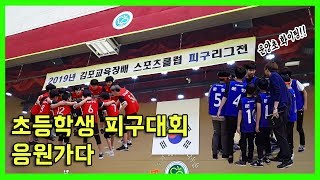 #16. 김포 관내 초등학교 피구대회에 다녀왔어요.