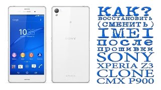 КАК ВОССТАНОВИТЬ (СМЕНИТЬ) IMEI после прошивки SONY XPERIA Z3 ( CLONE CMX P900 )