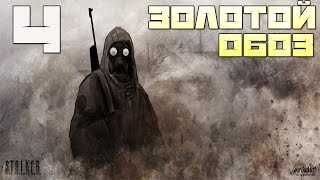 Stalker Золотой Обоз. Часть Первая Прохождение - Часть#4[Дедушкины Рассказы и Финал Мода]
