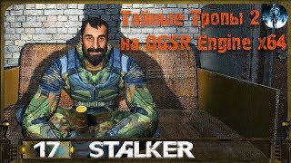 Тайные Тропы 2 OGSR Engine x64 - 17: Пекарь и хлеб Скряге, Минёр Вано, Разуваев