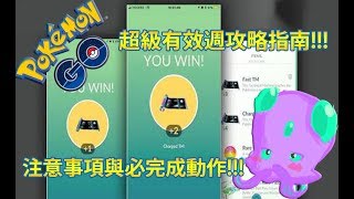 【Pokémon GO】超級有效週攻略指南!!!（注意事項與必完成動作!!!）