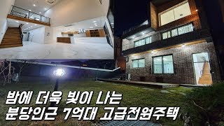 [No.268] 밤에 더욱 빛나는 분당인근 7억대 경기도광주전원주택 (Korean Rural House with High Floor and Large Indoor Area)