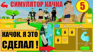СИМУЛЯТОР КАЧКА 5 ? Roblox Muscle Quest! Качок, я это сделал!
