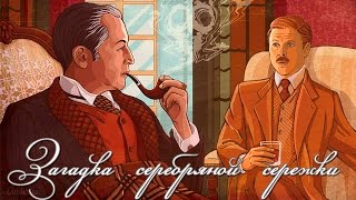 Разгадываем загадку серебряной сережки. 5