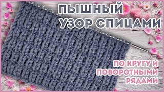 Пышный рельефный узор спицами для кардигана, свитера, снуда