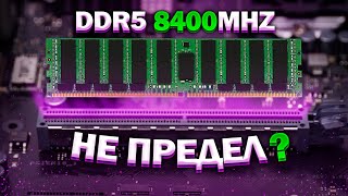Память DDR5 - НОВЫЙ СТАНДАРТ УЖЕ ЗДЕСЬ?