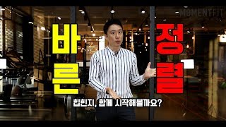 운동의 기초가 되는 바른정렬 힙힌지의 모든것 !!!!!!