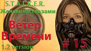 S.T.A.L.K.E.R. Ветер времени # 15. Код от секретной лаборатории.