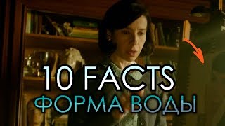 ФОРМА ВОДЫ: что ты НЕ ЗНАЛ о фильме! | Movie Mouse