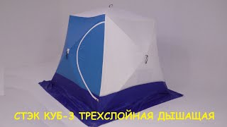 Зимняя палатка СТЭК КУБ-3 трехслойная дышащая