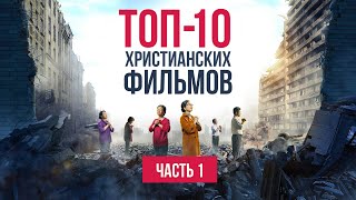 ТОП-10 ЛУЧШИХ ХРИСТИАНСКИХ ФИЛЬМОВ. ЧАСТЬ 1