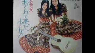 シモンズ　おくれて来た少女/シングル盤