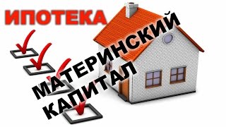 Как купить квартиру в ипотеку с материнским капиталом