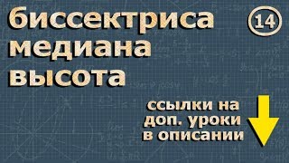 ВЫСОТА МЕДИАНА БИССЕКТРИСА треугольника 7 класс геометрия Атанасян