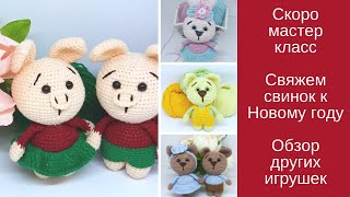 Анонс мастер класса.  Свинки крючком к Новому году. Новые котята и зайка. Мои амигуруми