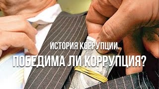 Коррупция: история этого явления.