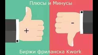 РЕАЛЬНЫЙ ОТЗЫВ НОВИЧИКА О КВОРК.РУ / РЕДКОСТНАЯ ПОМОЙКА