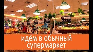 Жизнь в Китае #18, г. Шэньчжэнь, Идём в обычный супермаркет (#18)