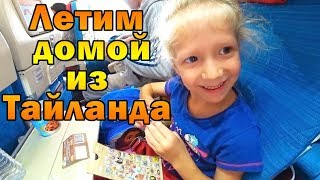 УЛЕТАЕМ ДОМОЙ! Последний день в Тайланде Летим на Самолете домой в Россию Видео ВЛОГ Family Box