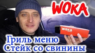 WOKA Гриль Меню Стейк из Свинины и соусом Спайси Обзор Иван Кажэ