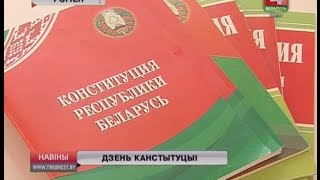 ДЗЕНЬ КАНСТЫТУЦЫІ (Відэа)