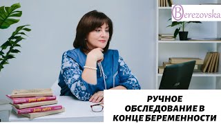 Др. Елена Березовская - Ручное обследование в конце беременности
