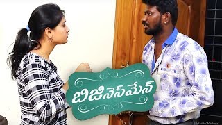 Businessman Telugu Comedy Short Film 2017 || Mahesh Vitta || Film By Praneeth Sai