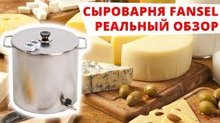 Обзор сыроварни Fansel. Отзывы и впечатления.