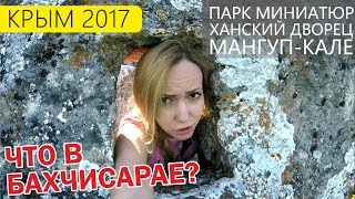 ПРИКЛЮЧЕНИЯ в Бахчисарае. Парк миниатюр, Ханский дворец, Мангуп-Кале. Крым 2017 Бахчисарай