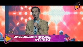 Зиевиддини Нурзод - Ангури бог | Ziyoviddini Nurzod - Anguri bogh