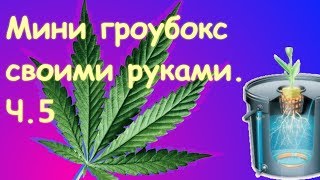 Мини гроубокс своими руками. Часть 5 - гидропонная установка.