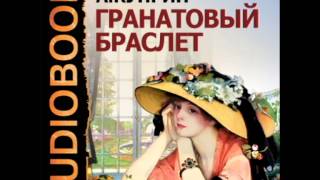 2000100 Glava 01 Аудиокнига. Куприн Александр Иванович "Гранатовый браслет"