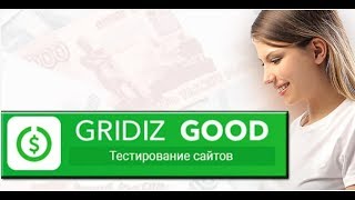 "Gridiz Good": можно ли заработать на тестировании сайтов?