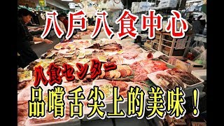 青森八戶八食中心X品嚐舌尖上的美味X海鮮吃到嘴軟X最佛心的海鮮價格
