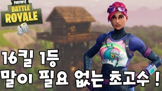 한국 랭커의 여포 플레이 16킬 솔로 1등 - 포트나이트 배틀로얄 - 호 드