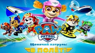 Щенячий Патруль.Маршал Тушит Вулкан.Щенки Спасатели в Полёте.Мультик Игра на Русском