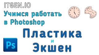 Уроки по Photoshop. Работаем с Пластикой и создаём Экшен в Фотошопе