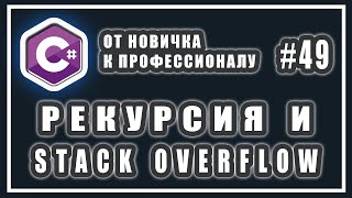 ЧТО ТАКОЕ РЕКУРСИЯ C# | ПЕРЕПОЛНЕНИЕ СТЕКА | СТЕК ВЫЗОВОВ | C# ОТ НОВИЧКА К ПРОФЕССИОНАЛУ | # 49