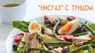 Нисуаз с тунцом - Рецепт от Гордона Рамзи