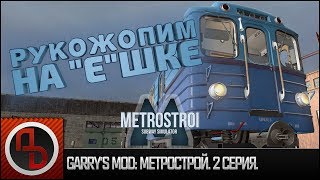 Garry's Mod: Метрострой #2. Запуск поезда 81-703 тип "Е" из депо. [Геймплей]